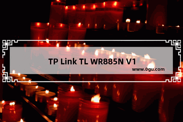 TP Link TL WR885N V1~V3 无线路由器端口映射设置指南