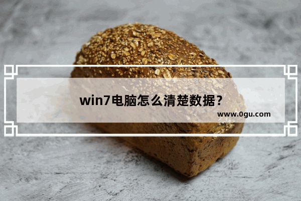 win7电脑怎么清楚数据？