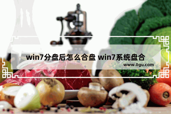 win7分盘后怎么合盘 win7系统盘合并分区