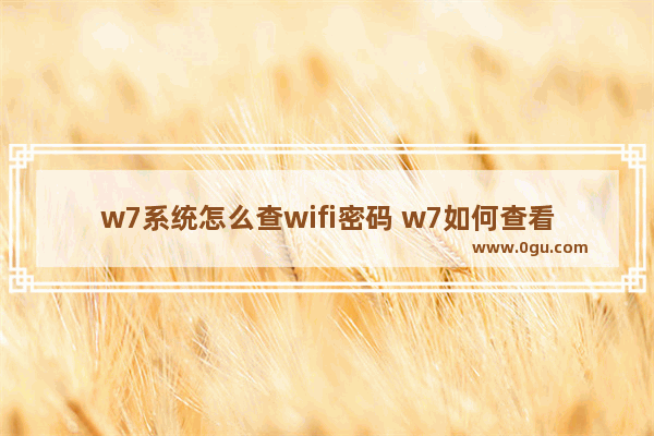 w7系统怎么查wifi密码 w7如何查看wifi密码