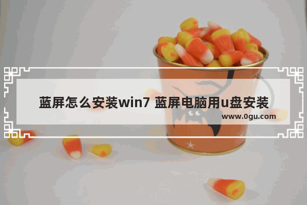 蓝屏怎么安装win7 蓝屏电脑用u盘安装win7系统教程