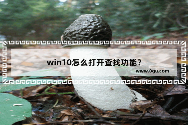 win10怎么打开查找功能？