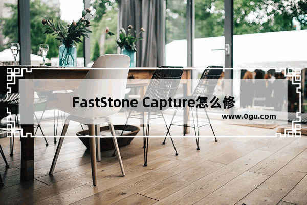 FastStone Capture怎么修改快捷键 FastStone Capture设置快捷键的方法