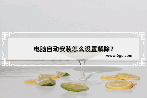 电脑自动安装怎么设置解除？