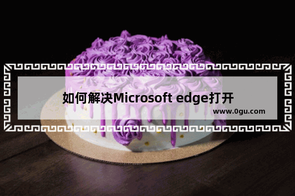 如何解决Microsoft edge打开就是360导航页面 打开Edge浏览器就是360导航的解决方法