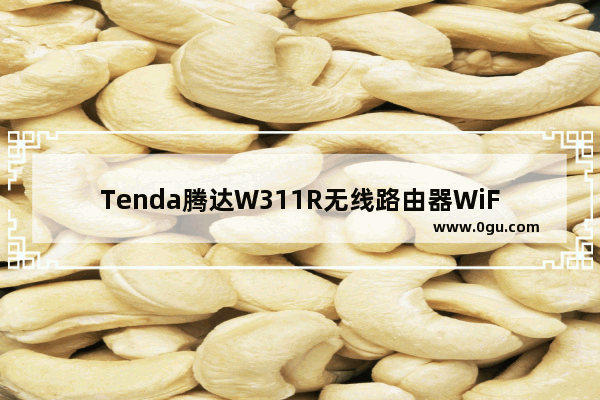 Tenda腾达W311R无线路由器WiFi上网设置