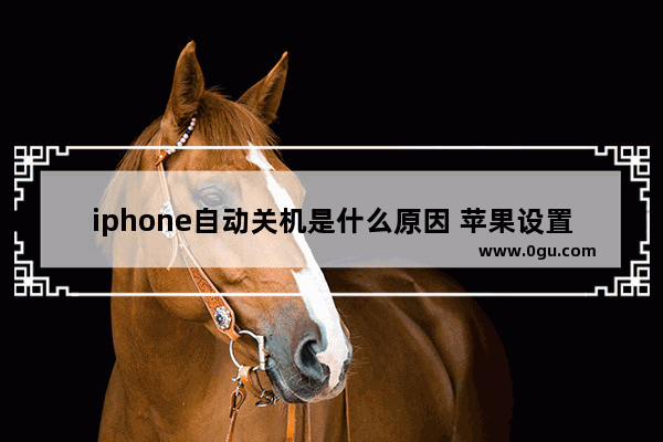 iphone自动关机是什么原因 苹果设置开关机时间的步骤