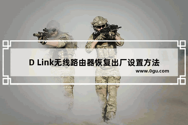 D Link无线路由器恢复出厂设置方法