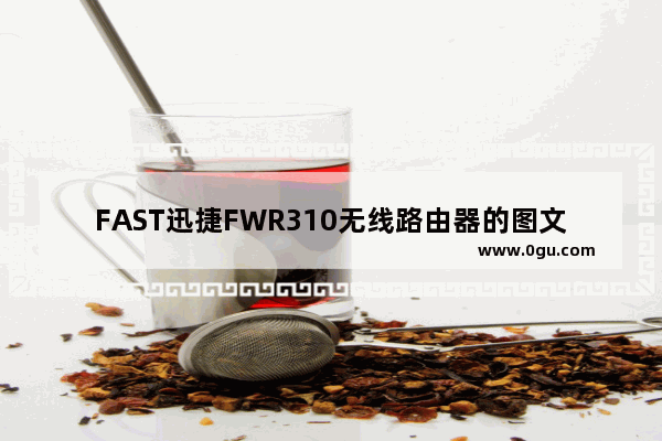 FAST迅捷FWR310无线路由器的图文设置方法