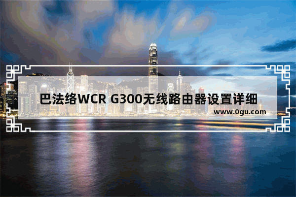 巴法络WCR G300无线路由器设置详细步骤