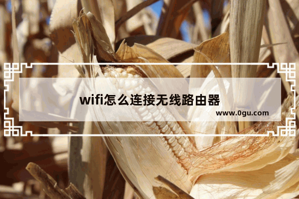 wifi怎么连接无线路由器