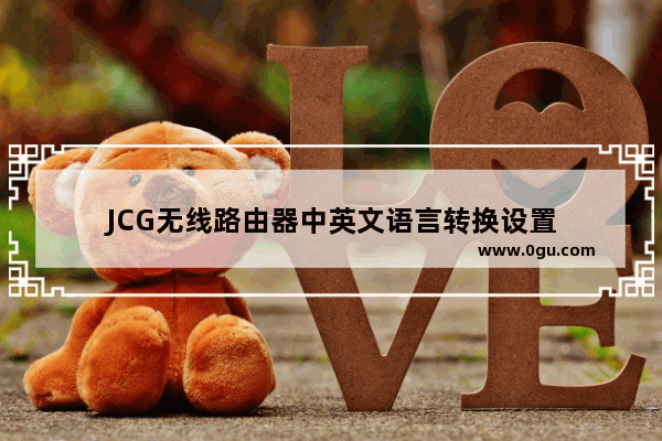 JCG无线路由器中英文语言转换设置