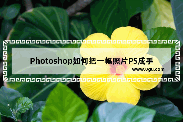 Photoshop如何把一幅照片PS成手绘动漫风格 ps制作手绘动漫风格图片的方法