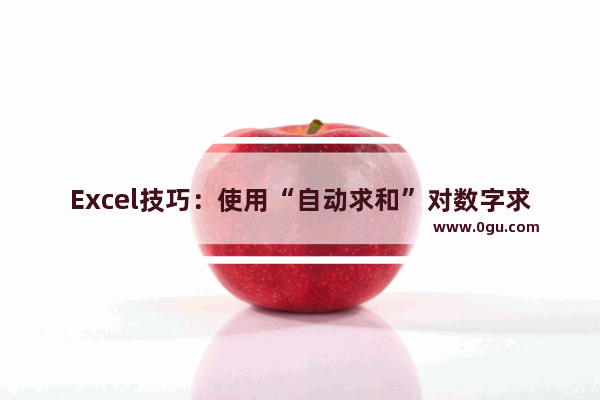 Excel技巧：使用“自动求和”对数字求和