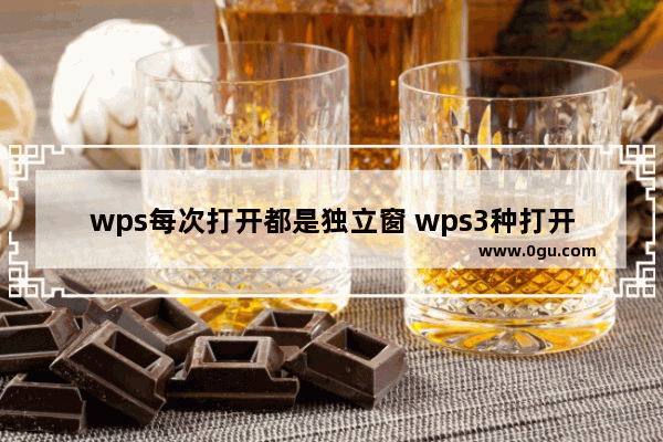 wps每次打开都是独立窗 wps3种打开方式