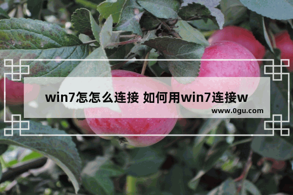 win7怎怎么连接 如何用win7连接wifi