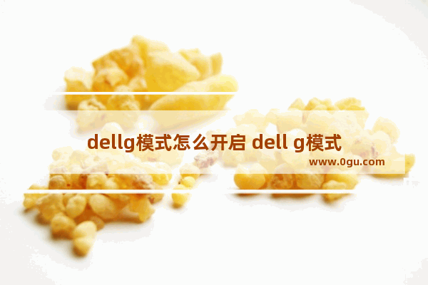 dellg模式怎么开启 dell g模式