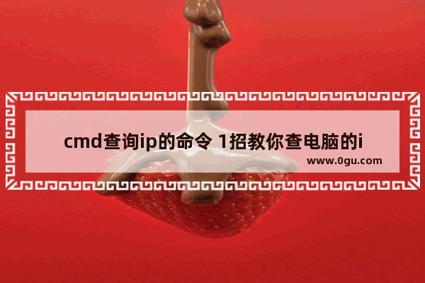 cmd查询ip的命令 1招教你查电脑的ip地址