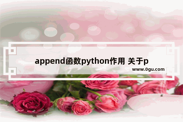 append函数python作用 关于python基础函数大全