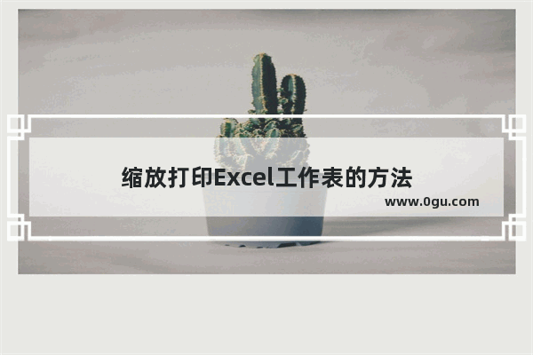 缩放打印Excel工作表的方法