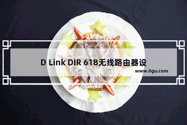 D Link DIR 618无线路由器设置上网步骤