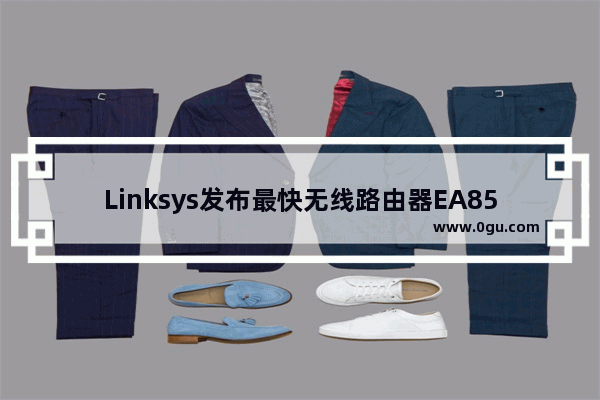 Linksys发布最快无线路由器EA8500 售价279.99美元