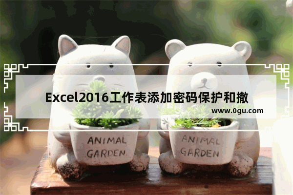 Excel2016工作表添加密码保护和撤销密码保护的操作方法