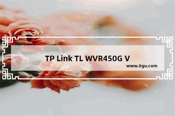 TP Link TL WVR450G V3 无线路由器无线AP搭配使用方法