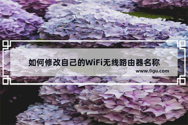 如何修改自己的WiFi无线路由器名称