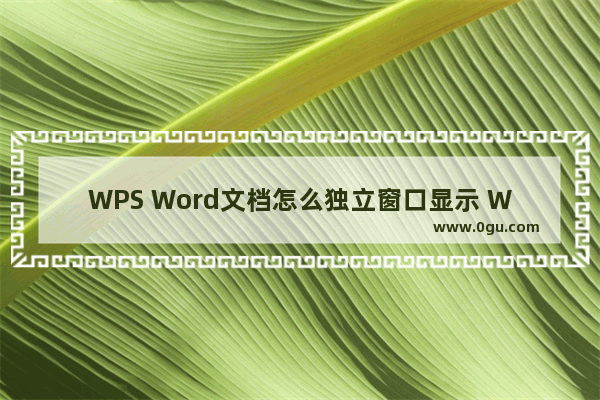 WPS Word文档怎么独立窗口显示 WPS Word设置文档独立窗口显示的方法