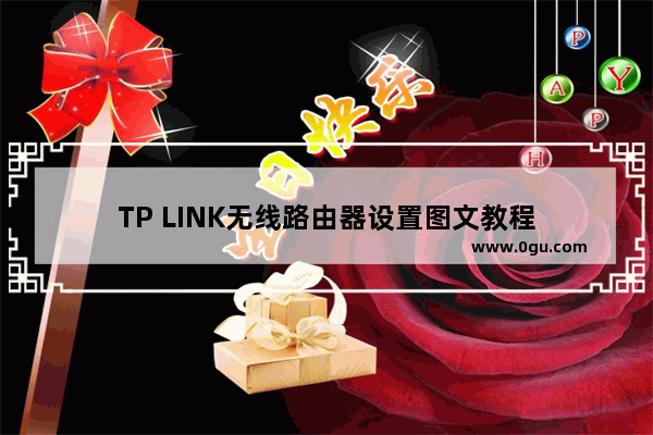 TP LINK无线路由器设置图文教程