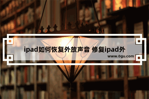 ipad如何恢复外放声音 修复ipad外放声音的方法