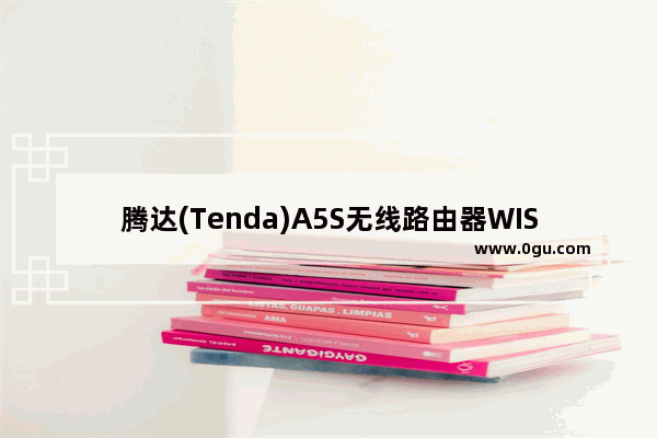 腾达(Tenda)A5S无线路由器WISP设置上网