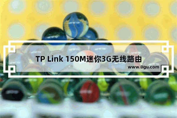 TP Link 150M迷你3G无线路由器设置上网