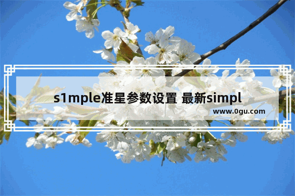 s1mple准星参数设置 最新simple用的准星