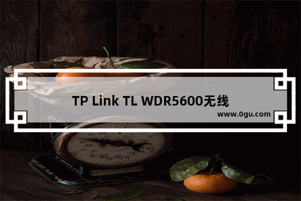 TP Link TL WDR5600无线路由器宽带拨号上网设置方法