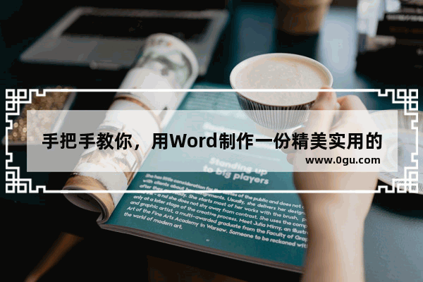 手把手教你，用Word制作一份精美实用的个人简历!