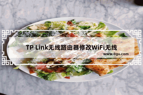 TP Link无线路由器修改WiFi无线网络名称操作方法