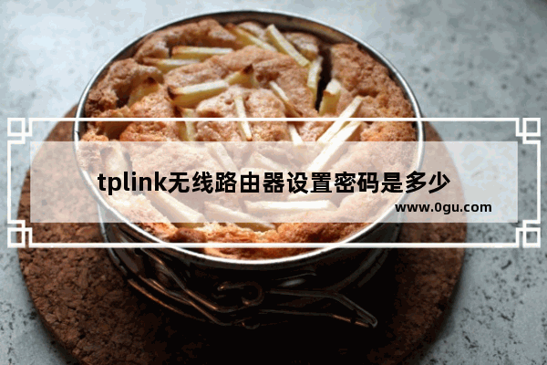 tplink无线路由器设置密码是多少