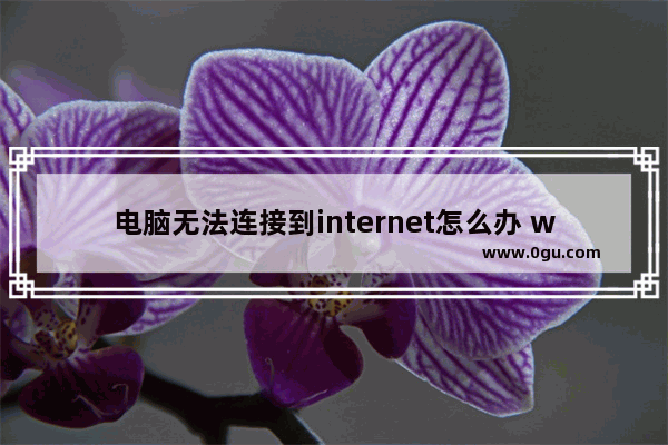 电脑无法连接到internet怎么办 win7无法连接到internet解决步骤