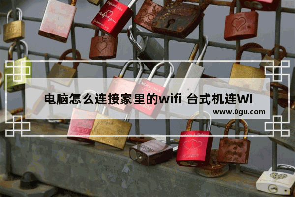 电脑怎么连接家里的wifi 台式机连WIFI的2个实用方法