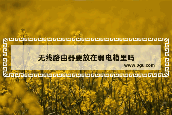 无线路由器要放在弱电箱里吗