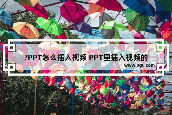 ?PPT怎么插入视频 PPT里插入视频的方法教程