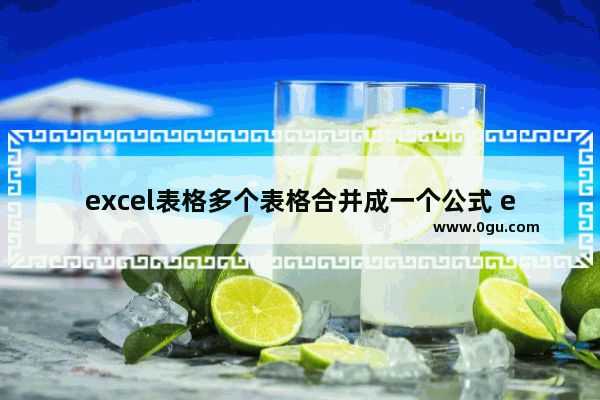 excel表格多个表格合并成一个公式 excel表格制作入门教程