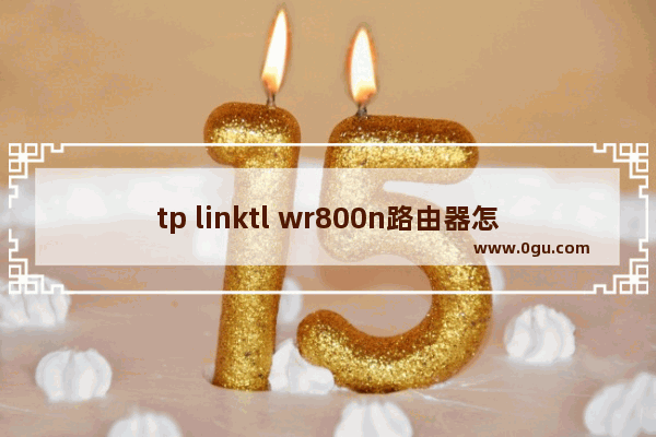 tp linktl wr800n路由器怎么设置(tp linktl wr800n300m迷你型无线路由器怎么设置)