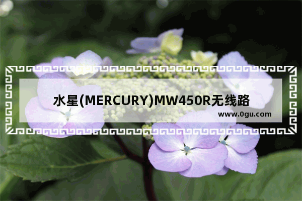 水星(MERCURY)MW450R无线路由器设置上网方法