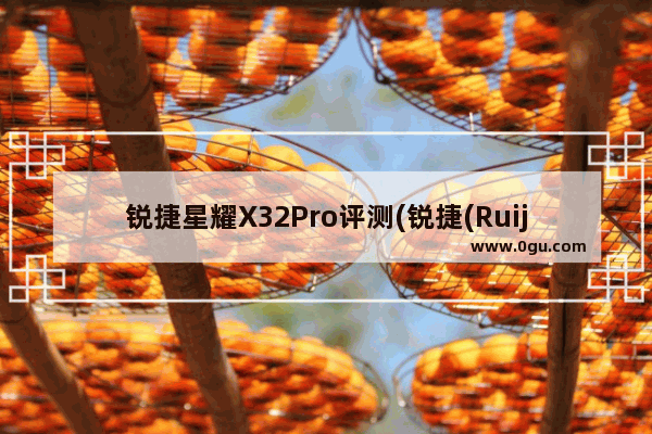 锐捷星耀X32Pro评测(锐捷(Ruijie)星耀X32PRO无线路由器)