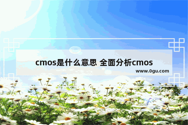 cmos是什么意思 全面分析cmos