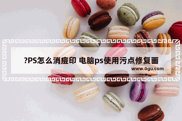 ?PS怎么消痘印 电脑ps使用污点修复画笔修脸上痘印的方法