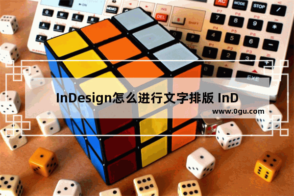 InDesign怎么进行文字排版 InDesign进行文字排版的方法